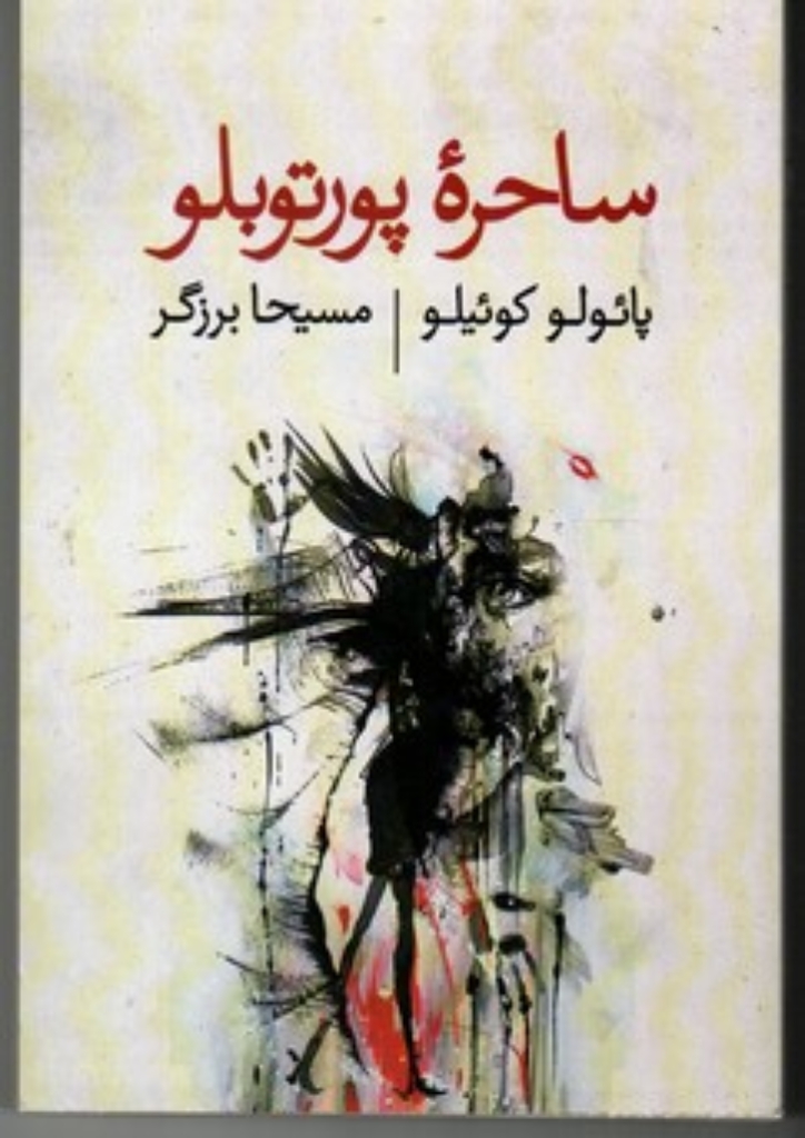 تصویر  ساحره پورتوبلو (رقعی-شمیز)